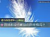 《異地相戀會斷送你的<i>愛情</i>嗎？》测试