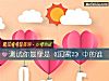 《測試你最像是《閨蜜2》中的誰》测试