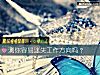 《測你容易迷失工作方向嗎？》测试