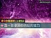 《選一首歌測你的<i>反應</i>能力》测试
