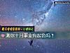 《測你十月事業有起色嗎？》测试