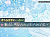 《測試你男友內心對你會<i>嫉妒</i>嗎？》测试