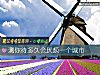 《測你待多久會<i>厭煩</i>一個城市》测试