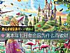 《測本年七月你會因爲什麼而<i>破財</i>》测试