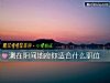 《測在陰間地府你<i>適合</i>什麼職位》测试