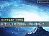 《十一月你的<i>感情</i>一帆風順嗎？》测试