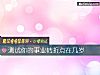 《測試你的事業轉折點在幾歲》测试