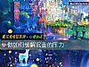 《你如何緩解沈重的<i>壓力</i>》测试