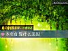 《本年你靠什麼<i>發財</i>》测试