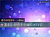 《多年後你會不會嫁給老<i>同學</i>》测试
