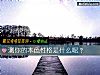 《測你的本色<i>性格</i>是什麼呢？》测试