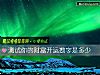 《測試你的<i>財富</i>開運數字是多少》测试