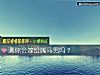 《測你會<i>嫁給</i>屬馬男嗎？》测试