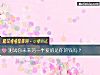 《測試你未來<i>另一半</i>愛的是你的錢嗎？》测试
