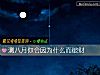 《測八月你會因爲什麼而<i>破財</i>》测试