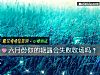 《六月份你的豔遇會<i>失敗</i>收場嗎？》测试