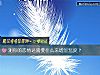 《測你的<i>戀情</i>還需要什麼來增加溫度？》测试
