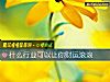 《什麼行業可以讓你財運滾滾》测试