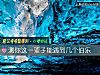 《測你這一輩子能<i>遇到</i>幾個伯樂》测试