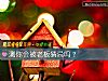 《測你會被老板猜忌嗎？》测试