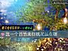 《選一個首飾測你<i>桃花運</i>在哪》测试