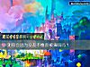 《測你會因爲交友不慎而被騙錢嗎？》测试