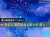 《本年年如何提高加薪的勝算？》测试