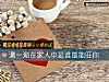 《測一測在家人中是誰最能旺你》测试