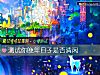 《測試你晚年日子是否清閑》测试