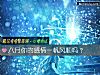 《八月你的<i>感情</i>一帆風順嗎？》测试