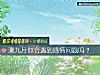 《測九月你會<i>遇到</i>感情問題嗎？》测试