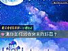 《測你如何對待突來的好意？》测试