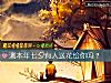 《測本年七夕有人送花給你嗎？》测试