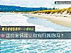 《這份<i>愛情</i>能讓你有歸屬感嗎？》测试
