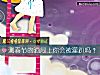 《測春節的酒局上你會被灌趴嗎？》测试
