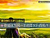 《你能成爲<i>另一半</i>的堅實後盾嗎？》测试