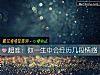 《超准：你<i>一生</i>中會經曆幾段情感》测试