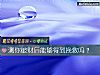 《測你<i>破財</i>後能夠得到挽救嗎？》测试