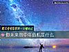 《你未來的中年<i>危機</i>是什麼》测试