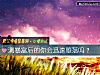 《測暴富後的你會迅速墮落嗎？》测试