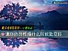 《測你的<i>異性</i>緣什麼時候能變好》测试