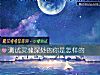 《測試靈魂深處的你是怎樣的》测试