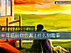 《年底前你會遇上什麼倒黴事》测试