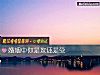 《<i>婚姻</i>中你是攻還是受》测试