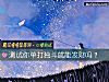 《測試你單打獨鬥就能<i>發財</i>嗎？》测试