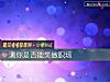 《測你是否能笑傲<i>職場</i>》测试