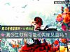 《測今生你有可能和<i>偶像</i>見面嗎？》测试