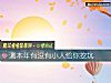 《測本年<i>有沒有</i>小人給你挖坑》测试