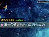 《測七夕<i>情人節</i>告白是否會成功》测试