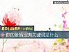 《你的<i>愛情</i>寶典關鍵詞是什麼》测试